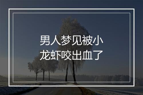 男人梦见被小龙虾咬出血了