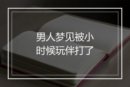 男人梦见被小时候玩伴打了