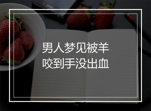 男人梦见被羊咬到手没出血