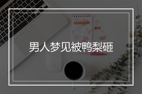 男人梦见被鸭梨砸