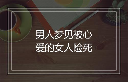 男人梦见被心爱的女人险死