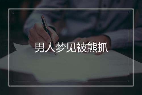 男人梦见被熊抓