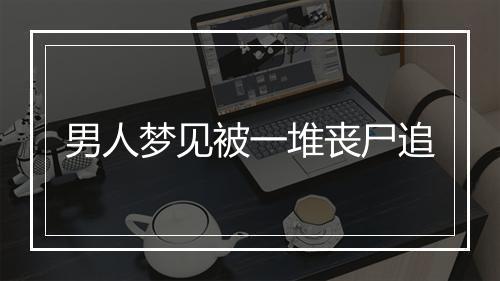 男人梦见被一堆丧尸追