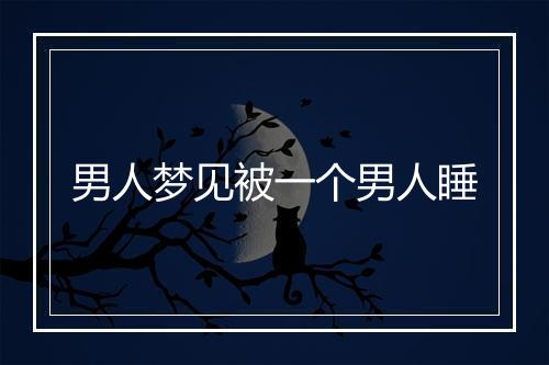 男人梦见被一个男人睡