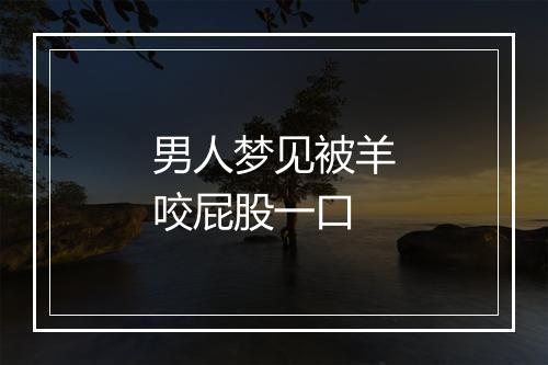 男人梦见被羊咬屁股一口