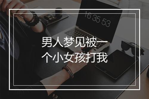 男人梦见被一个小女孩打我