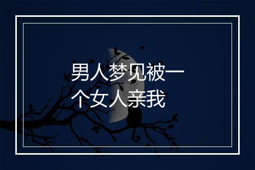 男人梦见被一个女人亲我