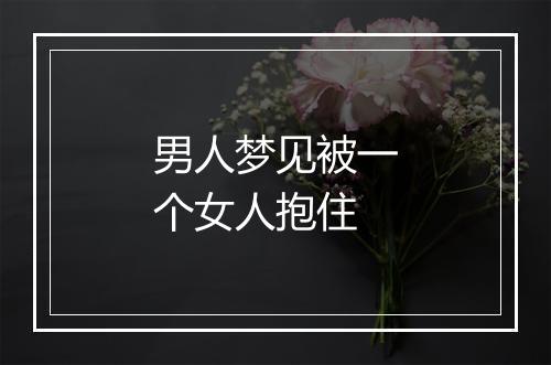 男人梦见被一个女人抱住