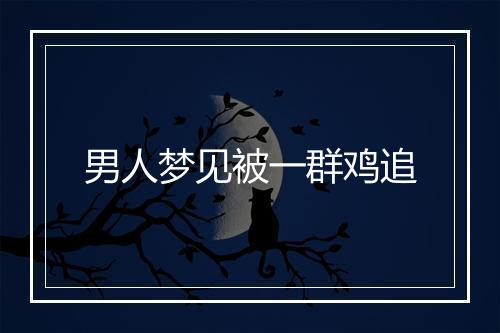 男人梦见被一群鸡追