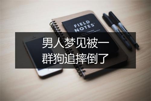 男人梦见被一群狗追摔倒了