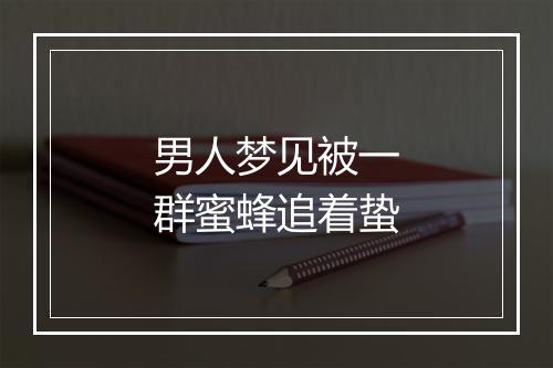 男人梦见被一群蜜蜂追着蛰