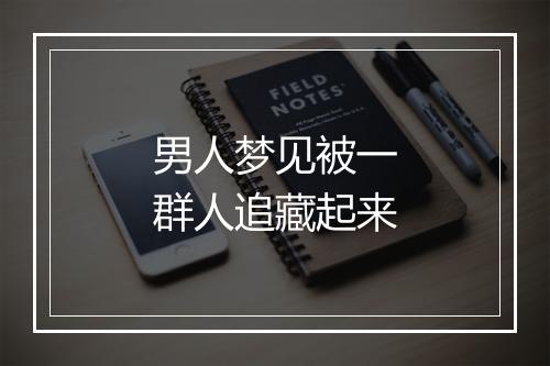 男人梦见被一群人追藏起来