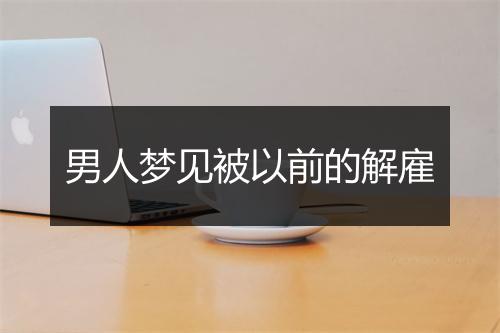 男人梦见被以前的解雇