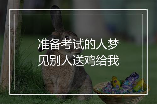 准备考试的人梦见别人送鸡给我