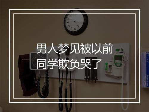 男人梦见被以前同学欺负哭了