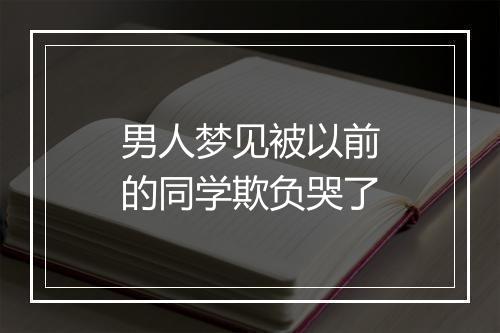 男人梦见被以前的同学欺负哭了