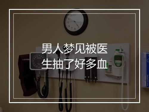 男人梦见被医生抽了好多血