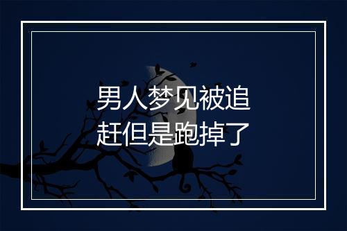 男人梦见被追赶但是跑掉了