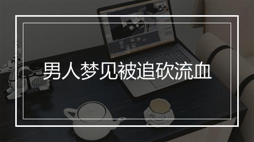 男人梦见被追砍流血