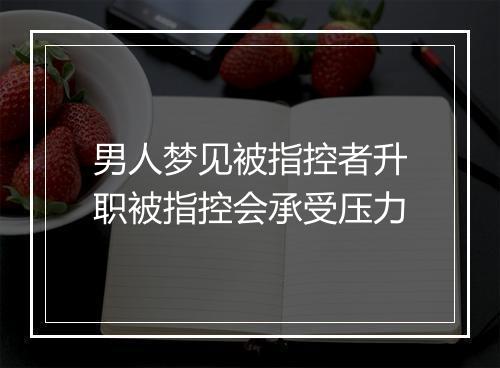 男人梦见被指控者升职被指控会承受压力