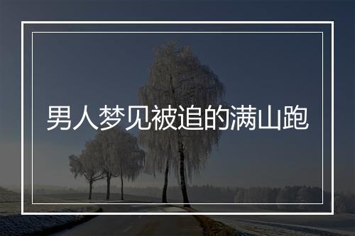 男人梦见被追的满山跑