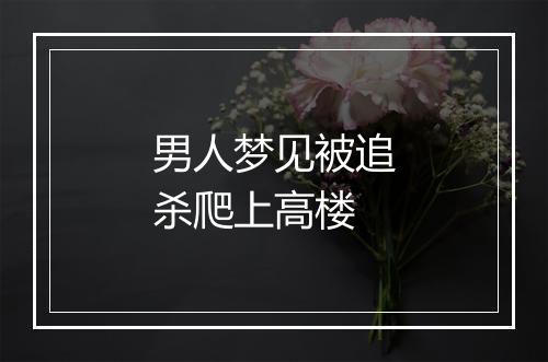 男人梦见被追杀爬上高楼