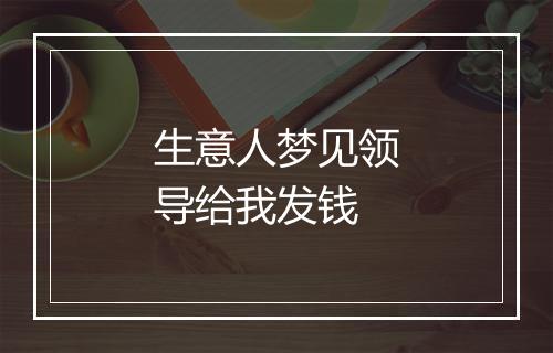 生意人梦见领导给我发钱