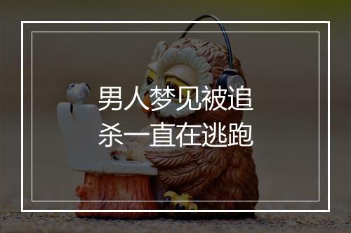 男人梦见被追杀一直在逃跑