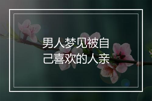 男人梦见被自己喜欢的人亲