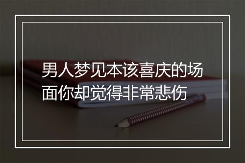 男人梦见本该喜庆的场面你却觉得非常悲伤