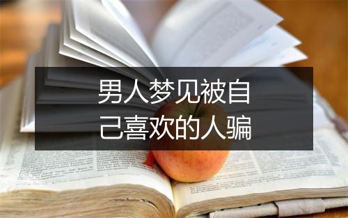 男人梦见被自己喜欢的人骗