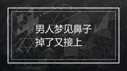 男人梦见鼻子掉了又接上