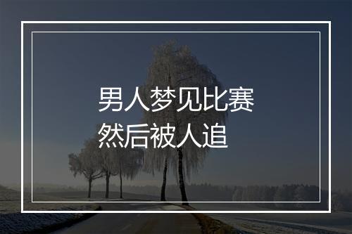 男人梦见比赛然后被人追