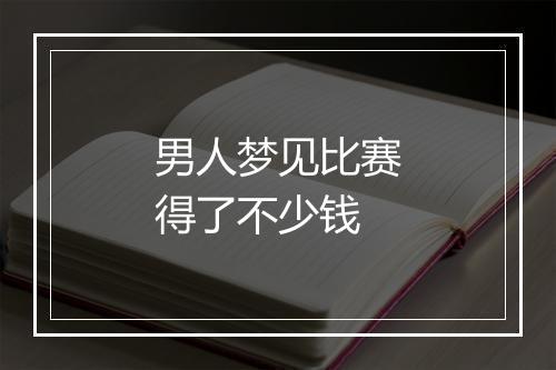 男人梦见比赛得了不少钱