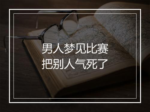 男人梦见比赛把别人气死了