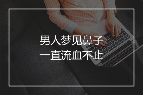 男人梦见鼻子一直流血不止