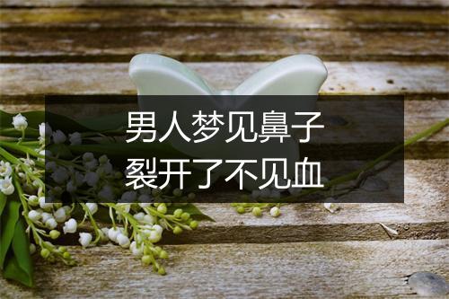 男人梦见鼻子裂开了不见血