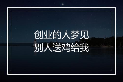 创业的人梦见别人送鸡给我