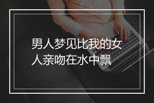 男人梦见比我的女人亲吻在水中飘