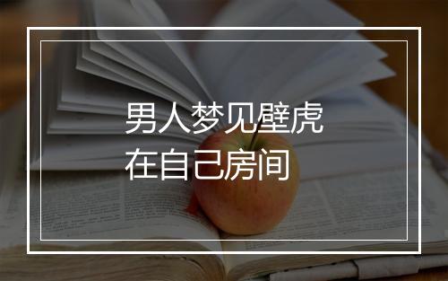 男人梦见壁虎在自己房间