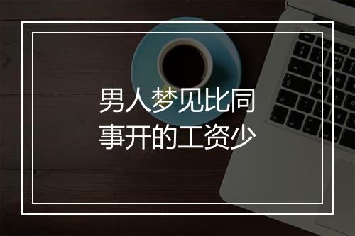 男人梦见比同事开的工资少