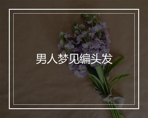 男人梦见编头发