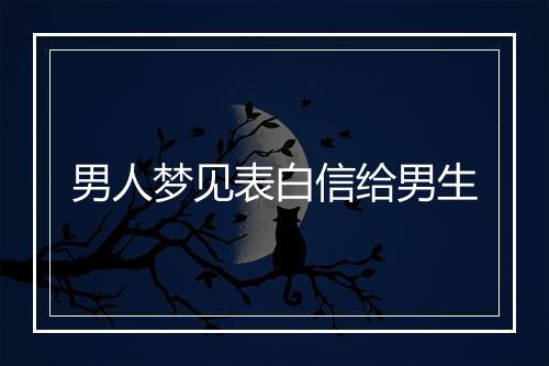 男人梦见表白信给男生