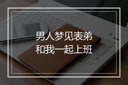 男人梦见表弟和我一起上班