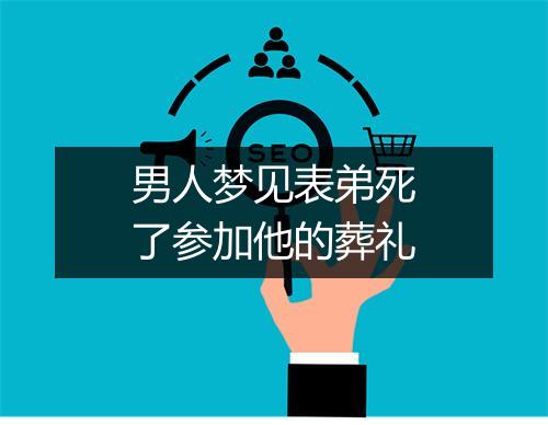 男人梦见表弟死了参加他的葬礼