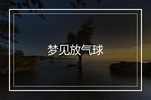 梦见放气球