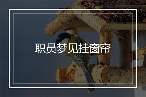 职员梦见挂窗帘