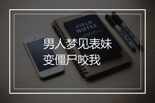 男人梦见表妹变僵尸咬我