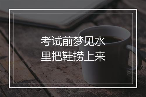 考试前梦见水里把鞋捞上来