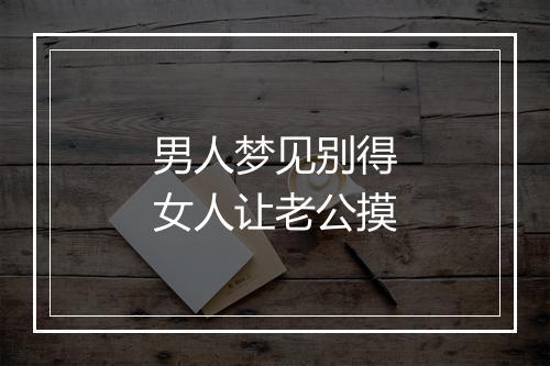 男人梦见别得女人让老公摸